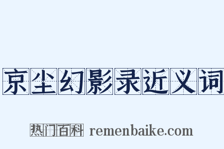 京尘幻影录近义词是什么意思的图片